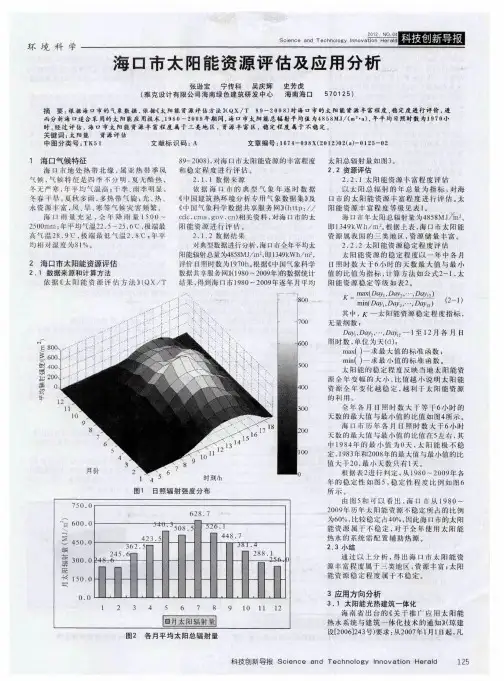 海口市太阳能资源评估及应用分析