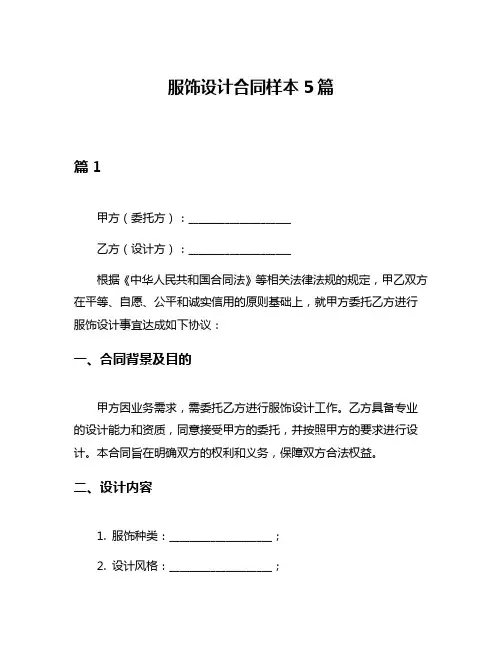 服饰设计合同样本5篇