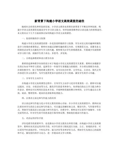 新背景下构建小学语文高效课堂的途径