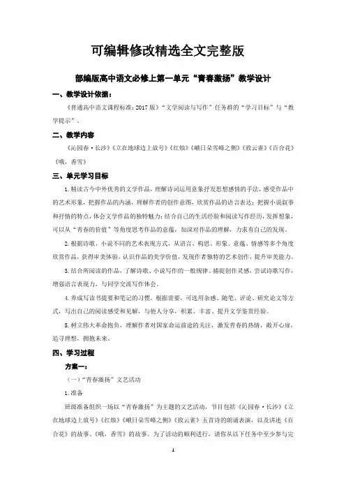 【可编辑全文】部编版高中语文必修上第一单元任务群教学设计