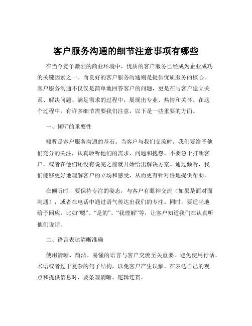 客户服务沟通的细节注意事项有哪些