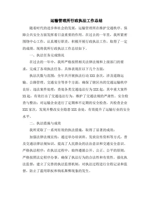 运输管理所行政执法工作总结