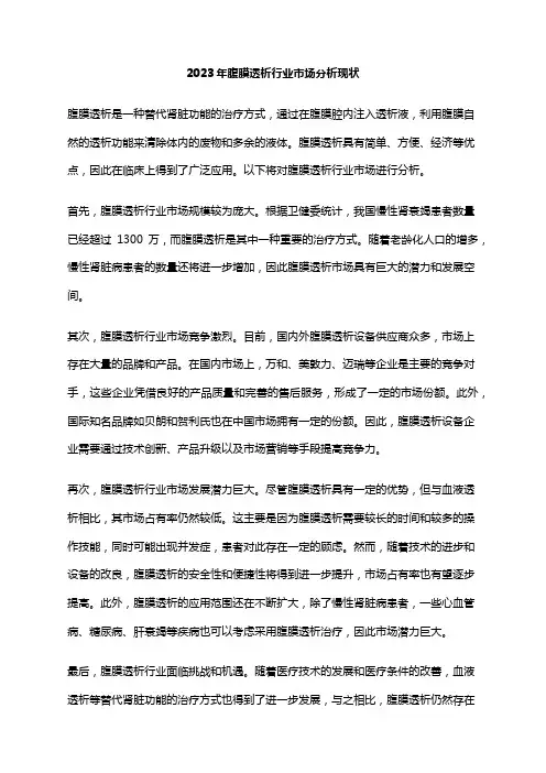 2023年腹膜透析行业市场分析现状