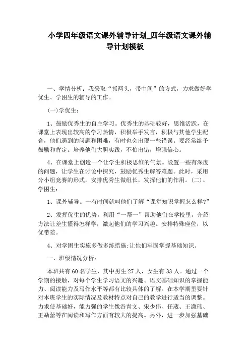 四年级语文课外辅导计划模板