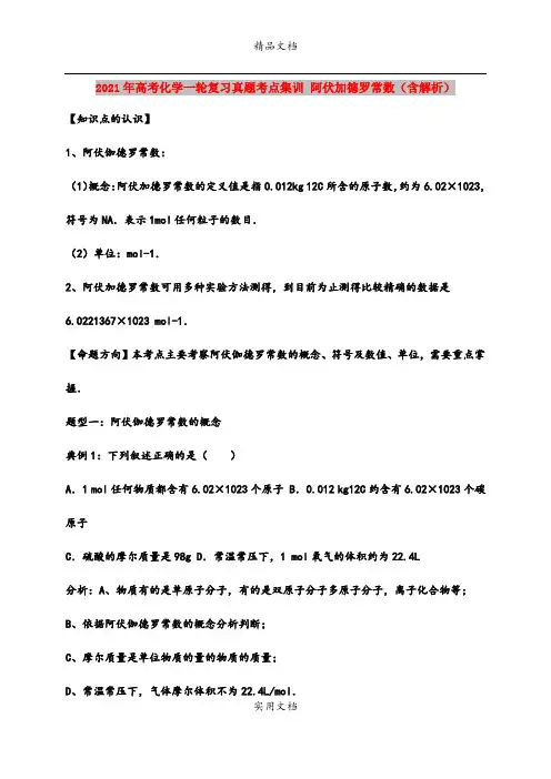 2021年高考化学一轮复习真题考点集训 阿伏加德罗常数(含解析)