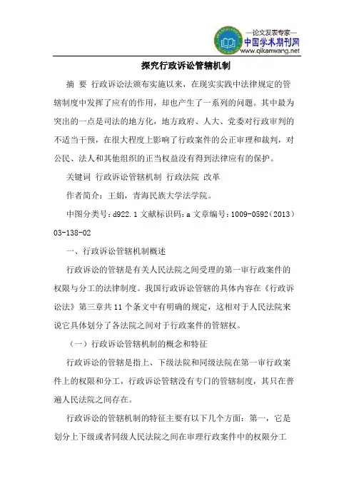 探究行政诉讼管辖机制