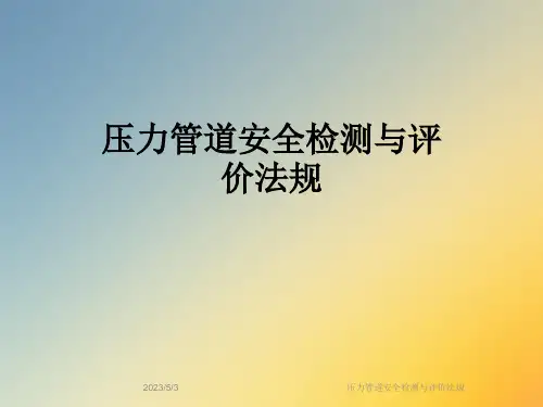 压力管道安全检测与评价法规