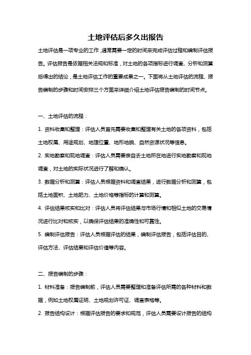 土地评估后多久出报告