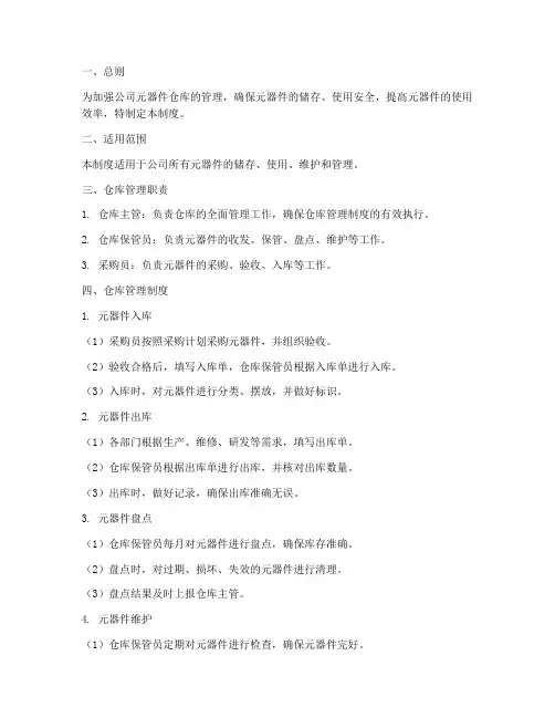 公司元器件仓库管理制度