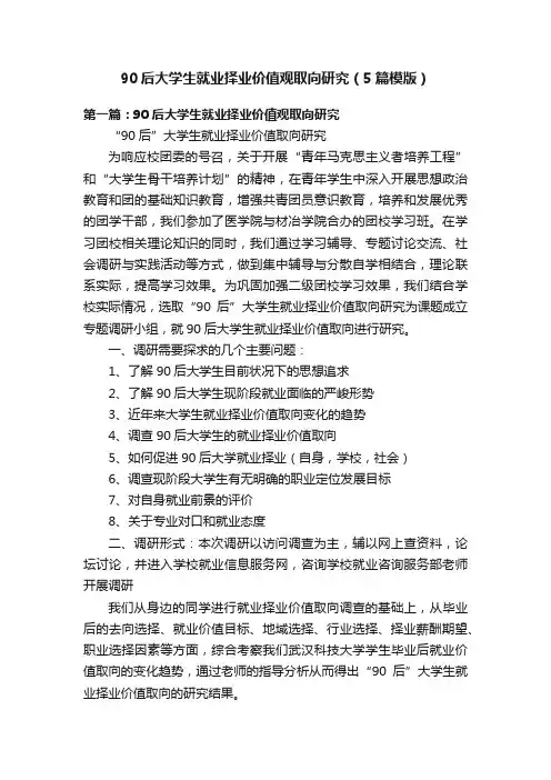 90后大学生就业择业价值观取向研究（5篇模版）