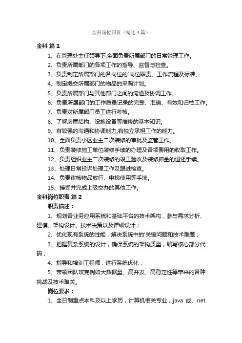 金科岗位职责（精选4篇）