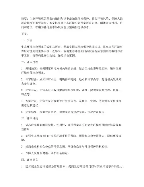 生态环境应急预案评审