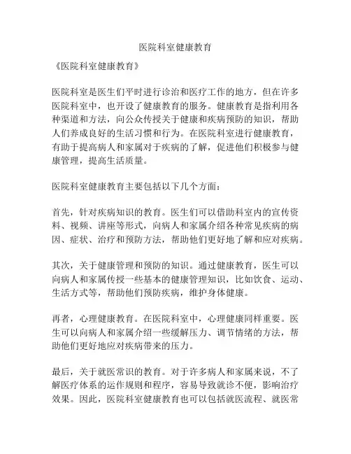 医院科室健康教育