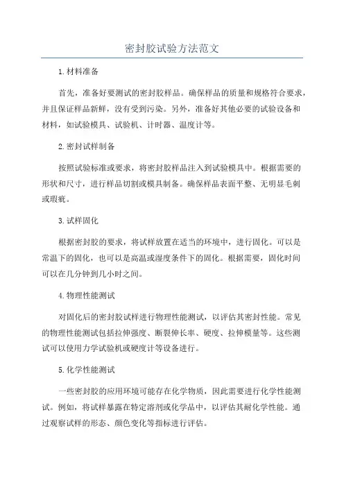 密封胶试验方法范文