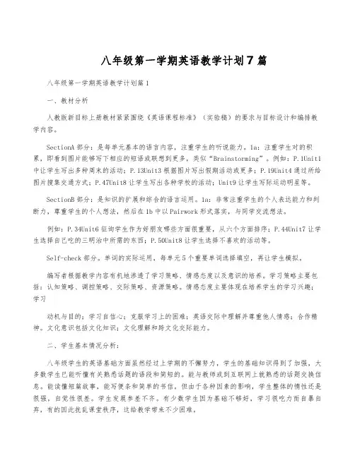 八年级第一学期英语教学计划7篇