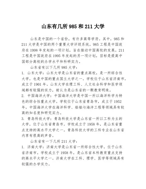 山东有几所985和211大学