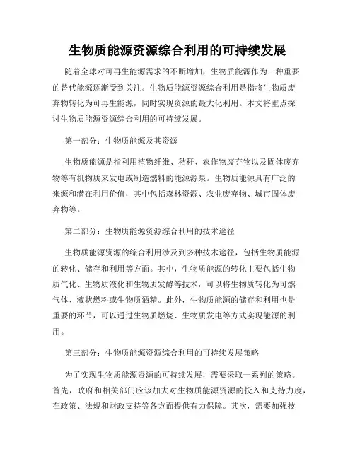 生物质能源资源综合利用的可持续发展