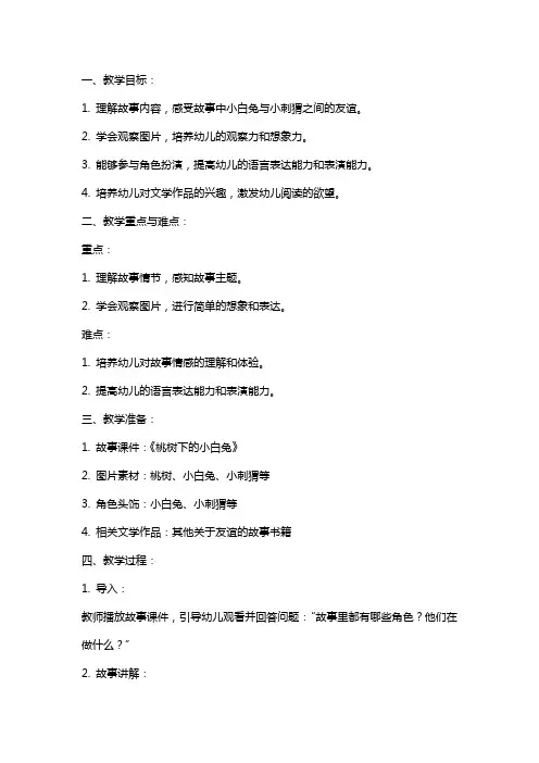 幼儿园中班语言教案：语言活动——欣赏文学作品《桃树下的小白兔》
