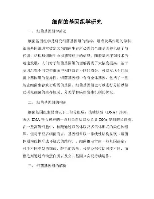 细菌的基因组学研究