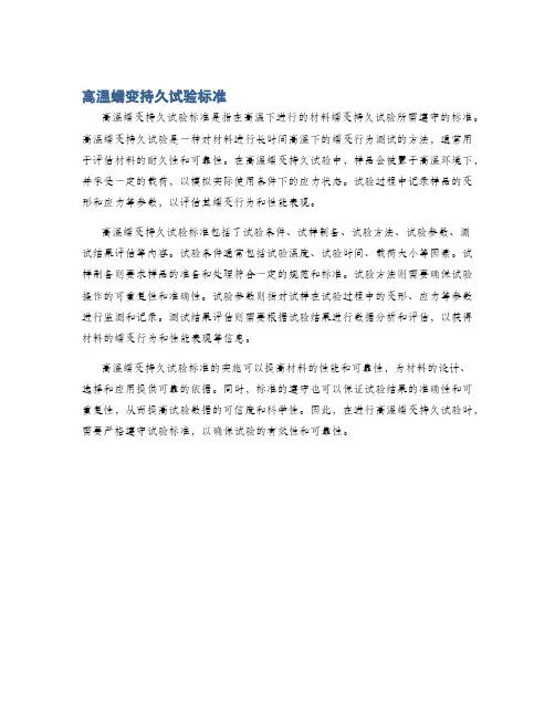 高温蠕变持久试验标准
