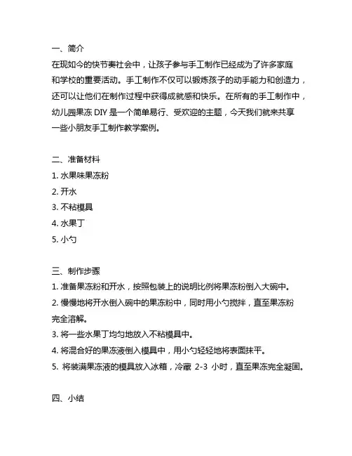 幼儿园果冻DIY：小朋友手工制作教学案例