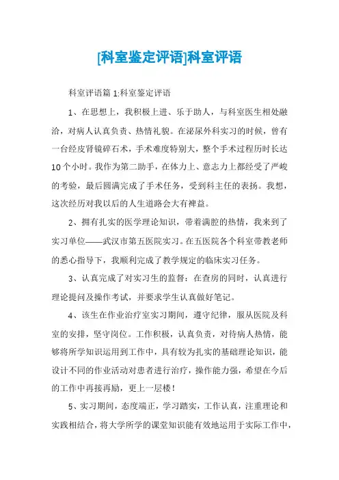 [科室鉴定评语]科室评语
