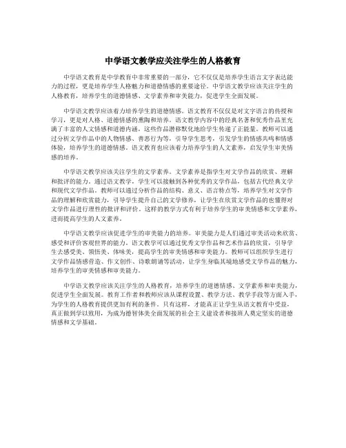 中学语文教学应关注学生的人格教育