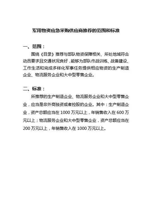 军用物资应急采购供应商推荐的范围和标准