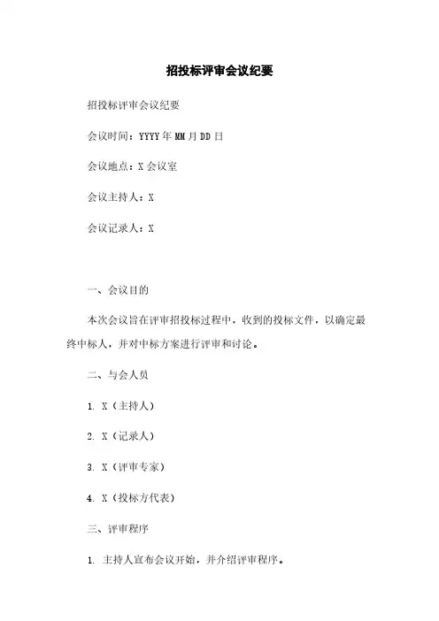 招投标评审会议纪要简版