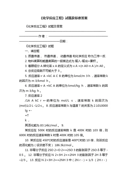 《化学反应工程》试题及标准答案