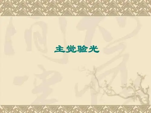 综合验光仪(主觉)