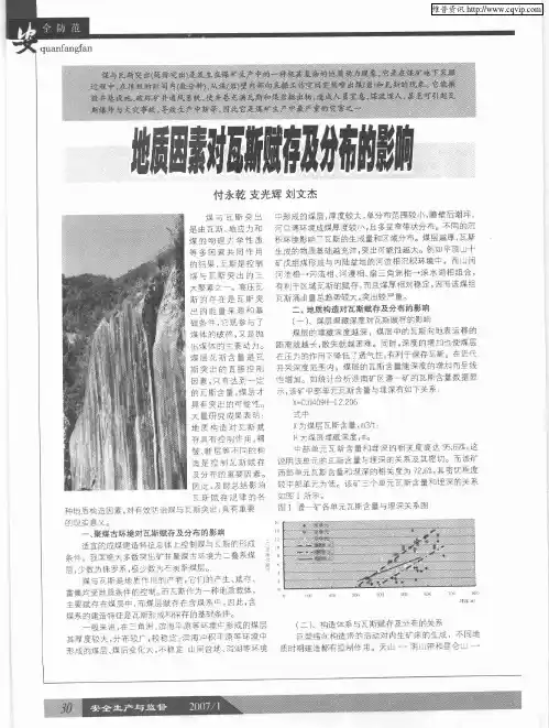 地质因素对瓦斯赋存及分布的影响