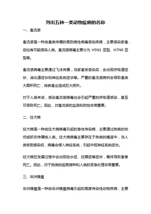 列出五种一类动物疫病的名称