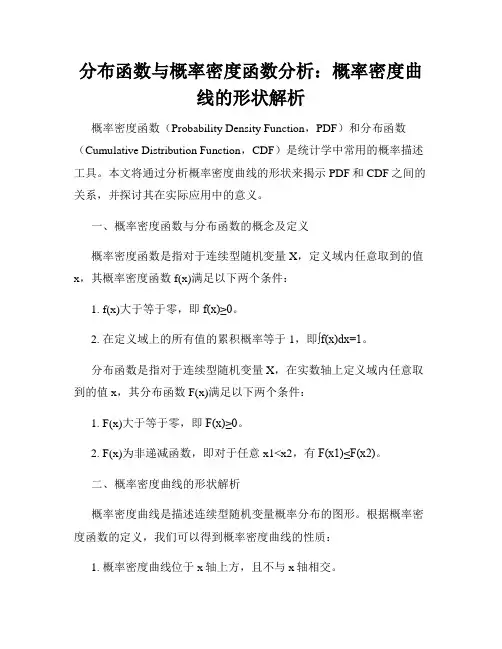 分布函数与概率密度函数分析：概率密度曲线的形状解析
