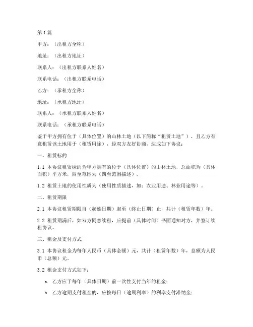 山林土地租赁协议书范本(3篇)