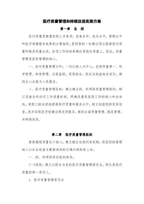 医疗质量管理和持续改进实施方案