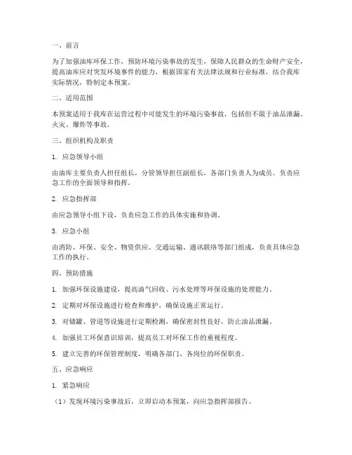油库环保措施应急预案