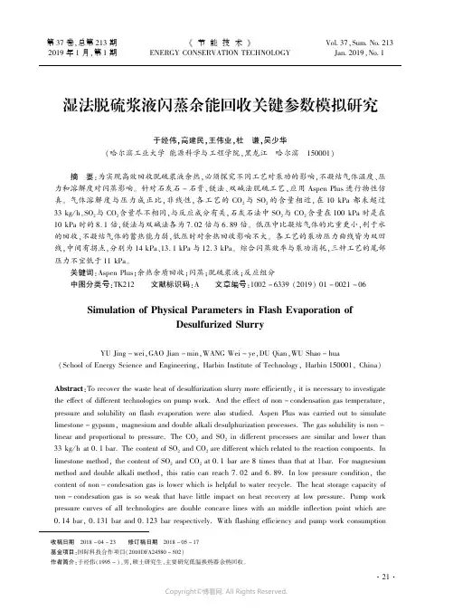 湿法脱硫浆液闪蒸余能回收关键参数模拟研究