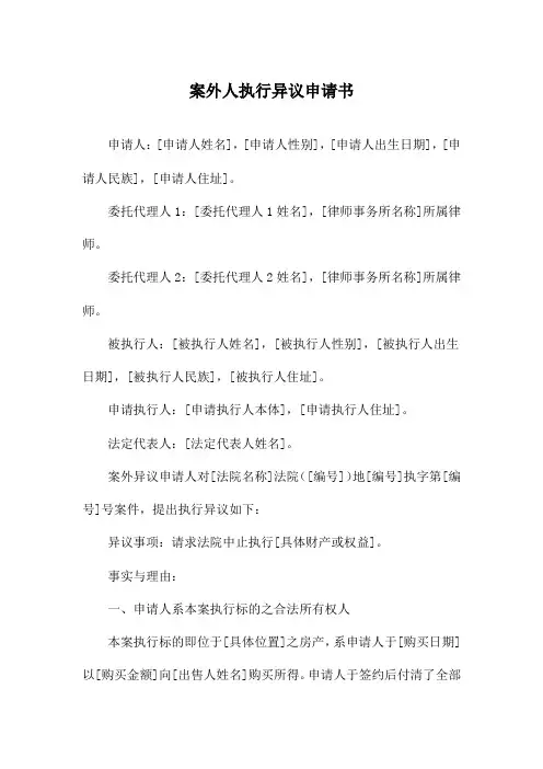 案外人执行异议申请书