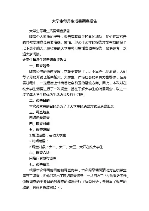 大学生每月生活费调查报告