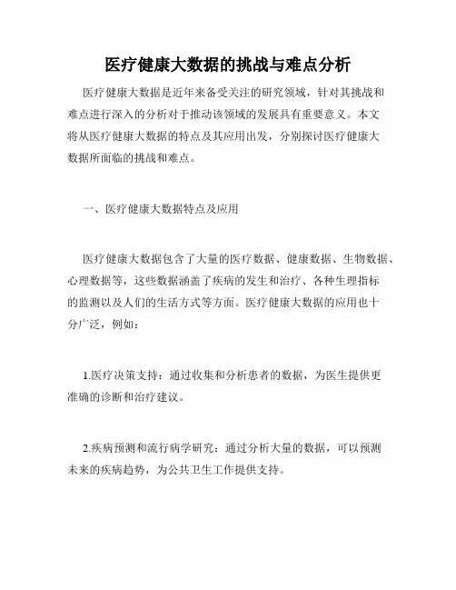 医疗健康大数据的挑战与难点分析