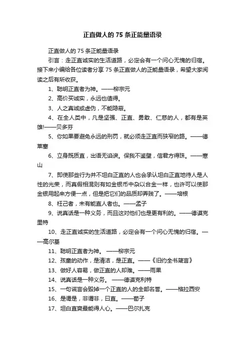正直做人的75条正能量语录