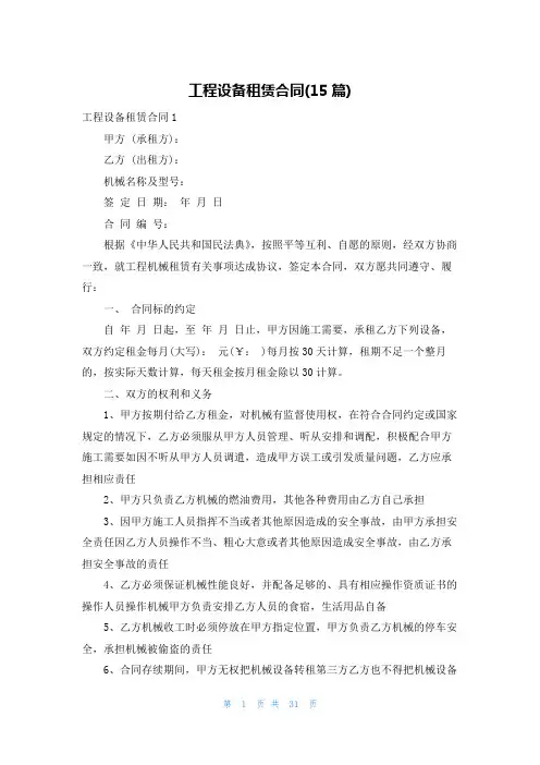 工程设备租赁合同(15篇)