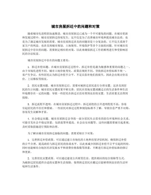城市房屋拆迁中的问题和对策