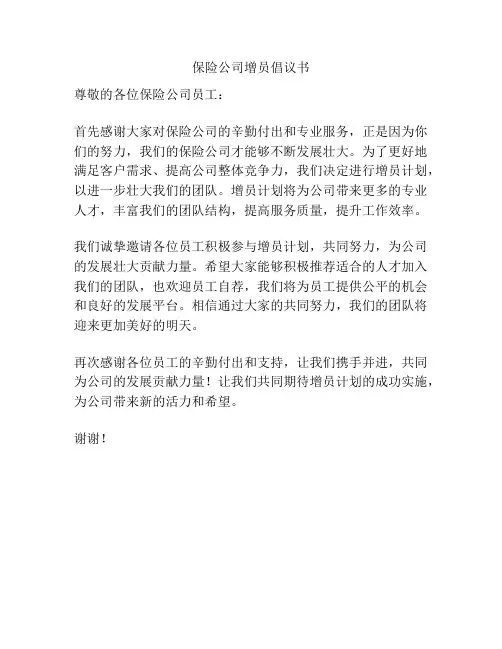 保险公司增员倡议书