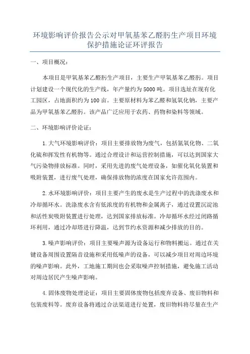 环境影响评价报告公示对甲氧基苯乙醛肟生产项目环境保护措施论证环评报告