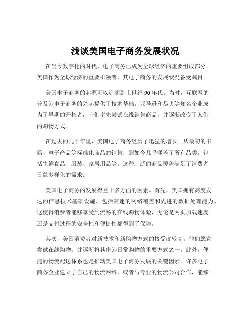 浅谈美国电子商务发展状况