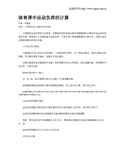 体育课中运动负荷的计算