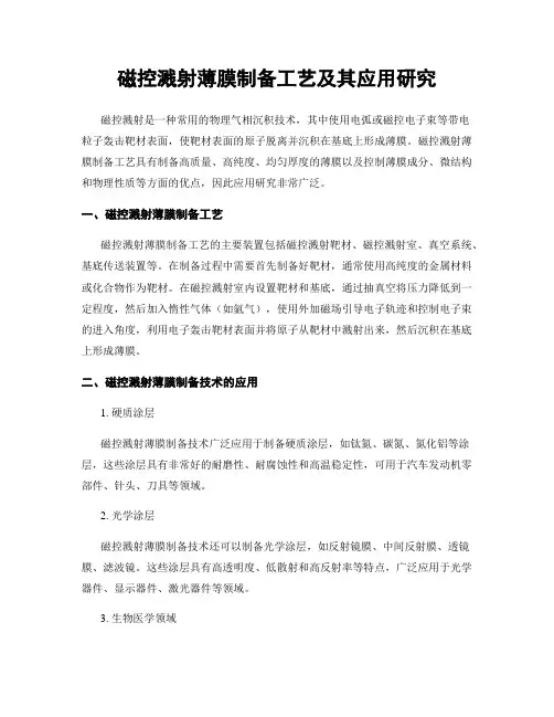 磁控溅射薄膜制备工艺及其应用研究