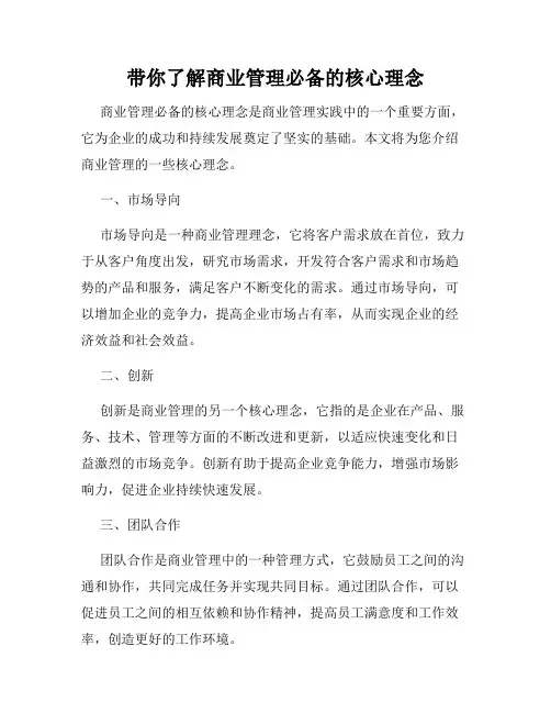 带你了解商业管理必备的核心理念